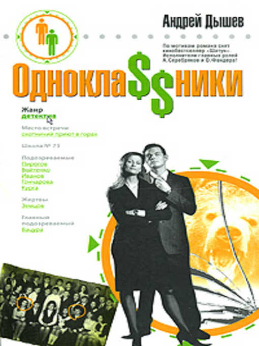 Title details for Однокла$$ники by Андрей Михайлович Дышев - Available